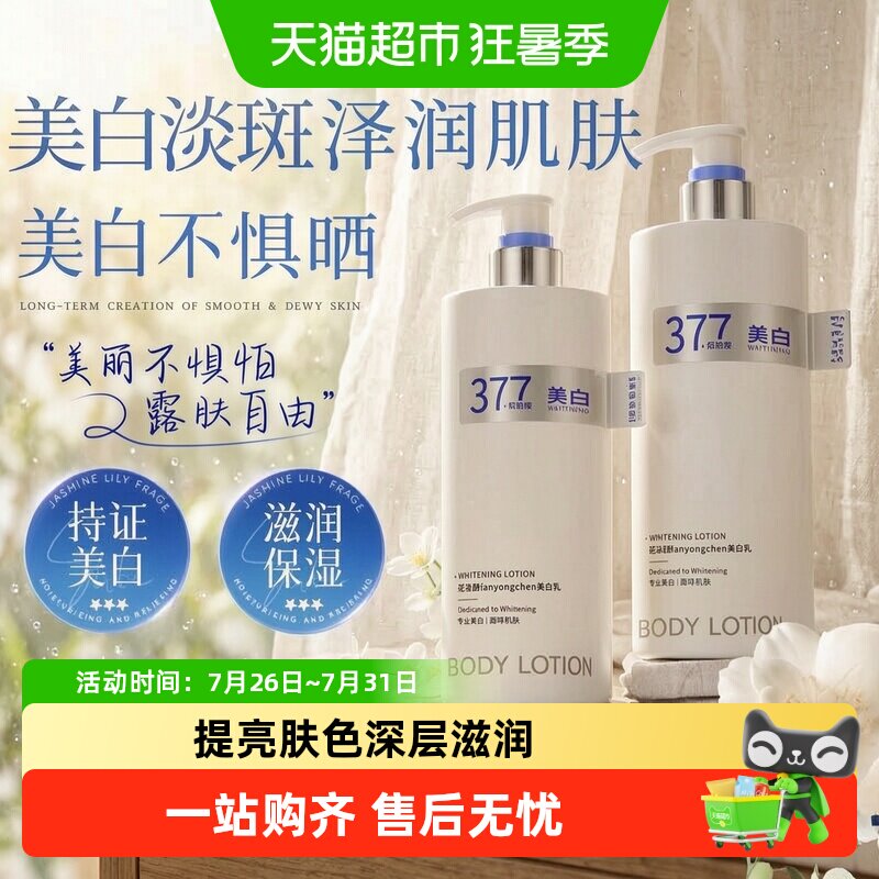 范泳辰377美白身体乳保湿补水果酸滋润秋冬女留香男女通用润肤乳