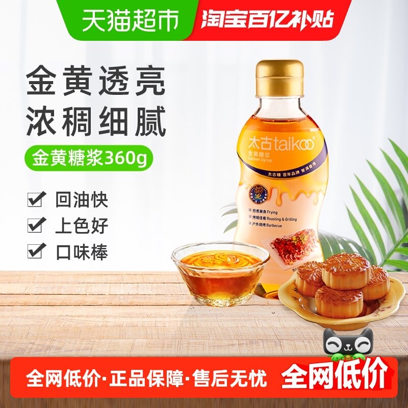 太古食糖金黄糖浆月饼糖浆转化糖浆糖水广式月饼糕点面包烘焙原料