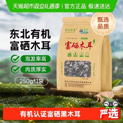 绿山珍品有机富硒黑木耳250g