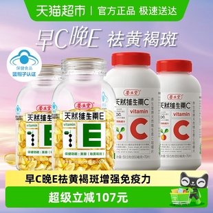 养生堂天然维生素e软胶囊200粒vc咀嚼片70片 2祛斑焕白亮肤ve搭vb