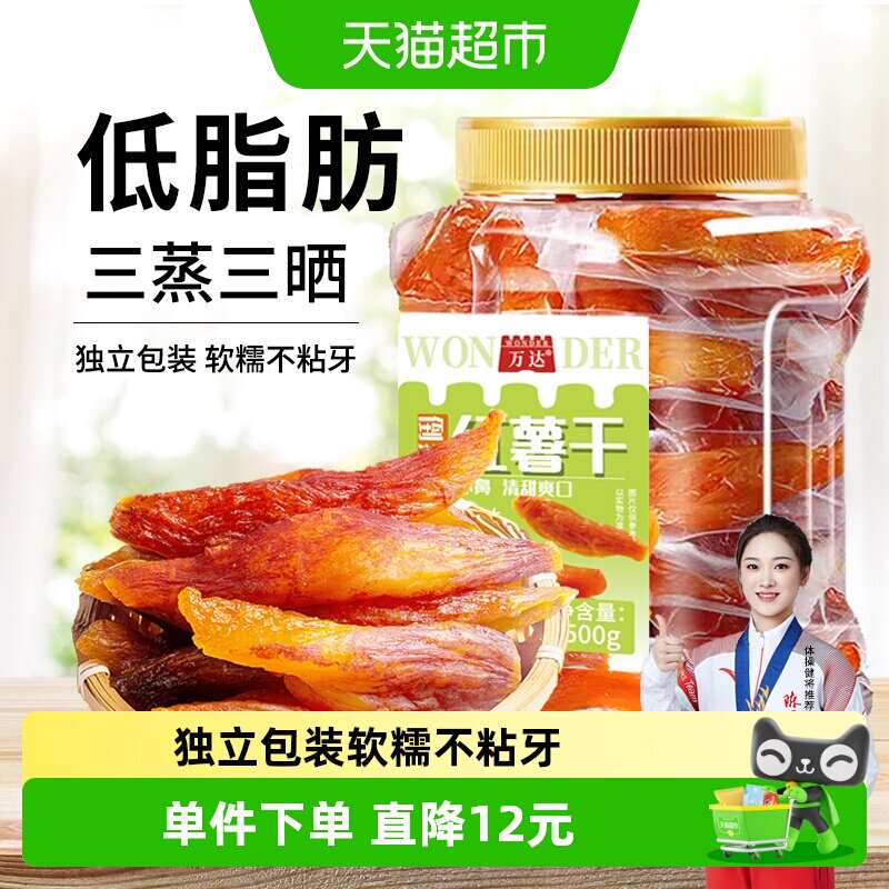 万达倒蒸红薯干地瓜干500gx1罐软糯番薯条片代餐低脂网红零食小吃