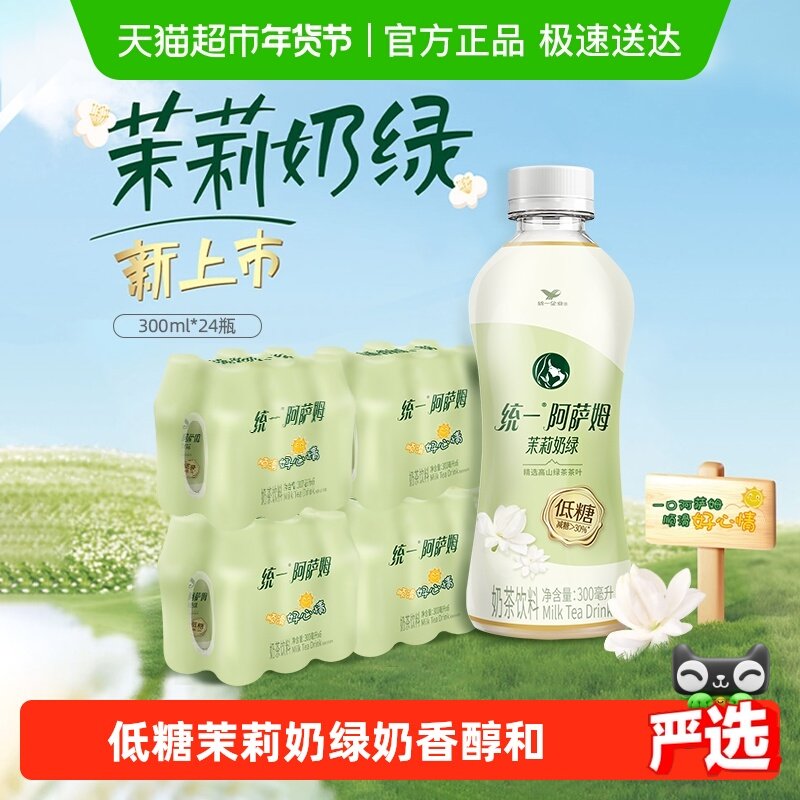 统一阿萨姆低糖茉莉奶绿300ml*24瓶奶茶饮料减糖整箱,咖啡/麦片/冲饮,调味茶饮料,淘宝优惠券,粉丝福利购,淘宝优惠卷
