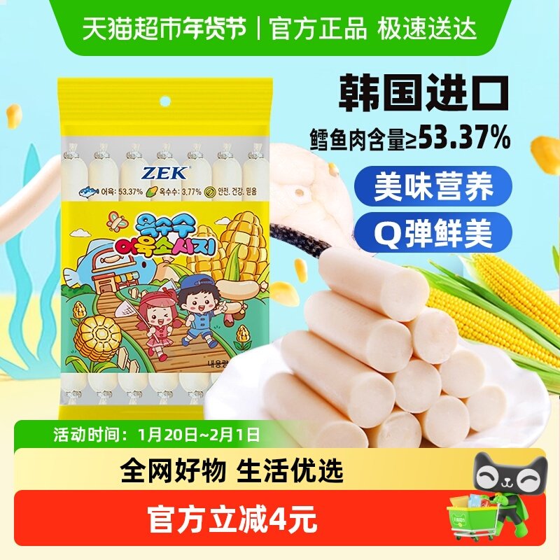 ZEK韩国进口玉米深海鳕鱼肠纯正鳕鱼肉宝宝儿童解馋零食,零食/坚果/特产,即食鱼零食,淘宝优惠券,粉丝福利购,淘宝优惠卷