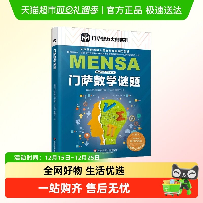 门萨数学谜题 门萨智力大师系列 脑力游戏 高智商益智游戏