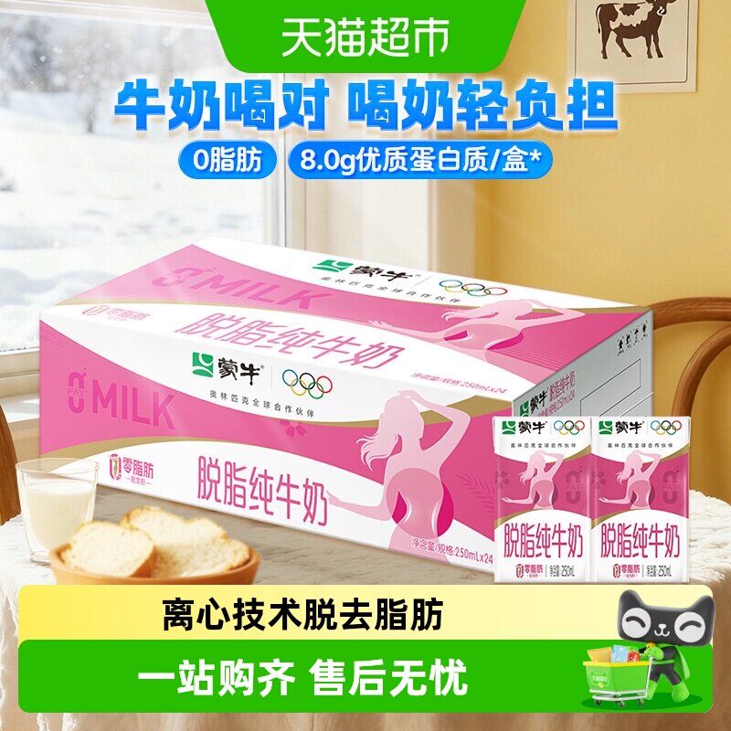 【百亿补贴】蒙牛脱脂纯牛奶250ml*24盒优质乳蛋白学养早餐 - 实物图