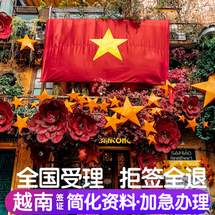 越南·一个月多次入境·广州送签·越南另纸电子签证个人旅游批文单次商务加急全国办理