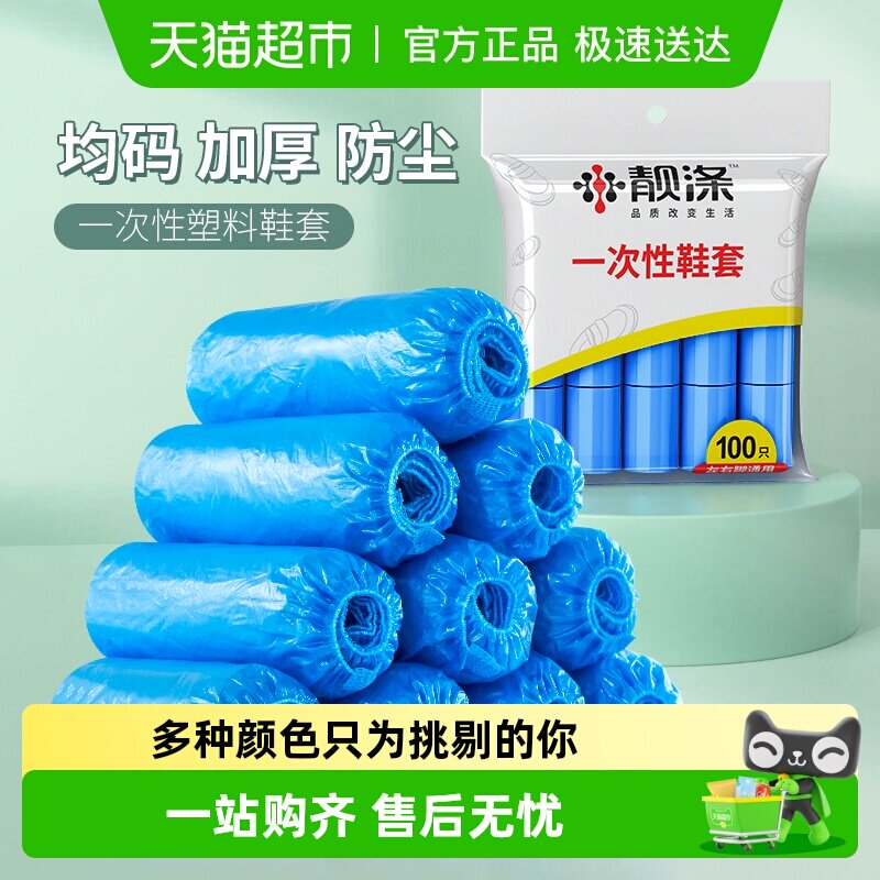 靓涤一次性加厚鞋套