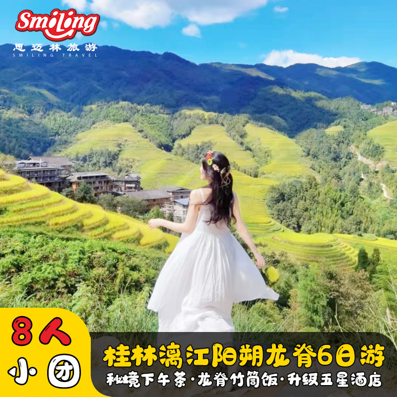 2-8人小团 桂林旅游 桂林漓江阳朔龙脊古东6天5晚跟团纯玩六日游|ruв категории праздник линий/отправить закрыть визы/служба туризма, свободной линии/с Миссией плавать, в стране с Миссией плавать - от Buy2taobao.com для оказания профессиональной услуги покупки агента Taobao