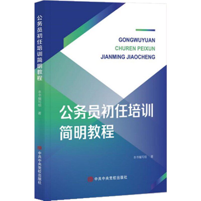 正版 公务员初任培训简明教程 党校出版社 9787503568213