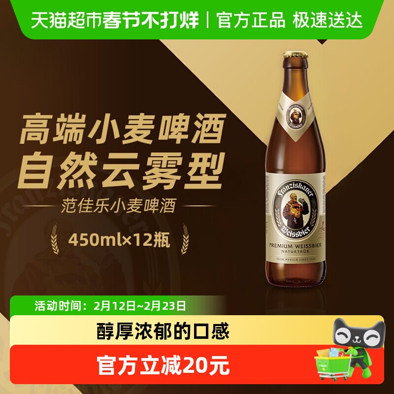 范佳乐（原“教士”啤酒）德式小麦精酿白啤450ml*12瓶整箱批发