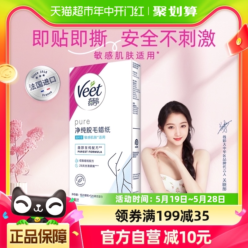 Veet/薇婷蜜蜡热蜡脱毛腿毛手臂男女士专用蜡纸16片×1盒