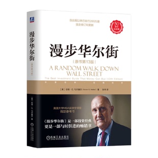 漫步华尔街 原书第13版 美 伯顿G马尔基尔 著  金融书籍新华正版