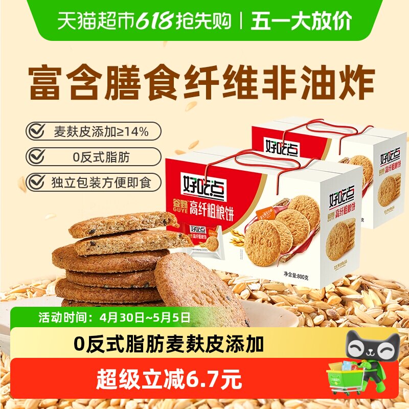 好吃点饼干高纤粗粮800g*2箱聚会解馋