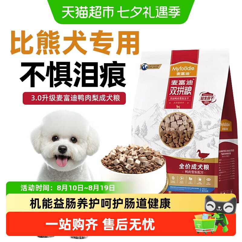 麦富迪鸭肉梨狗粮比熊犬专用小型犬泰迪博美去美毛泪痕正品犬粮