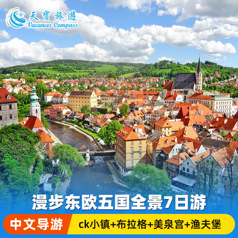 东欧五国7日游小团