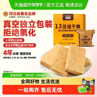 900压缩营养饼干13型原味应急粮