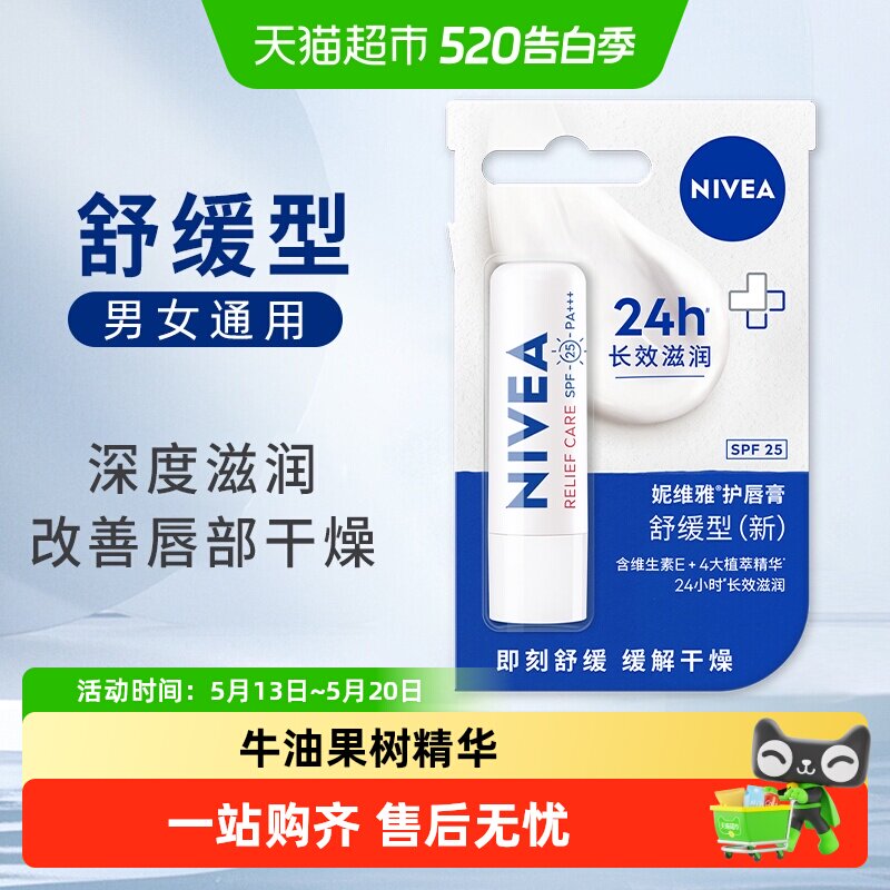 妮维雅舒缓型润唇膏女无色保湿滋润防干裂学生改善唇纹4.8g