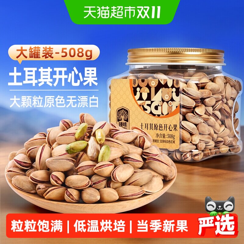 臻味土耳其原色开心果508g新货盐焗孕妇儿童每日坚果零食坚果