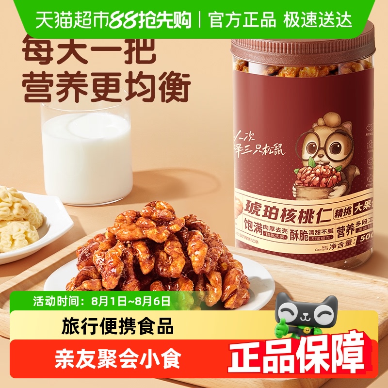三只松鼠琥珀核桃仁坚果