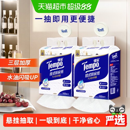 得宝挂式厨房纸纸巾168抽×2包