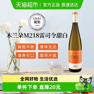 国产宁夏贺兰山东麓葡萄酒木兰朵酒庄M218雷司令甜白葡萄酒 2024