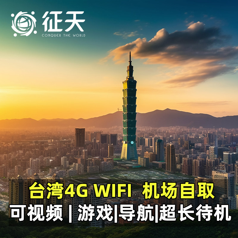 台湾wifi租赁5G/4G随身漫游超人移动无线上网流量egg蛋港