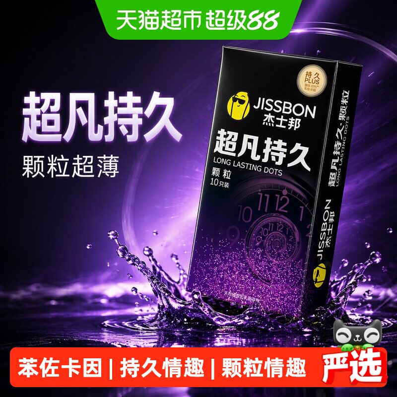 杰士邦进口超薄大颗粒套权威认证图片