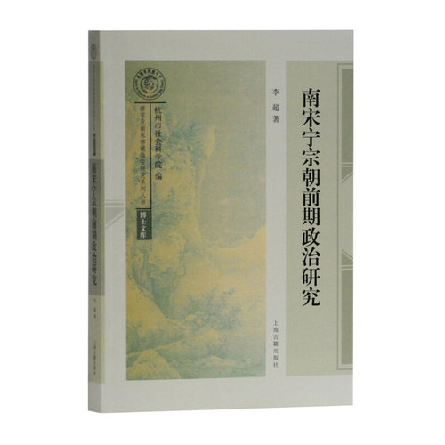 【正版书】 南宋宁宗朝前期政治研究 李超 著 上海古籍出版社