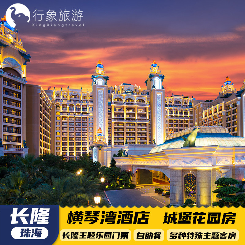 【元旦可预订】珠海长隆横琴湾酒店双人1晚2晚海洋王国飞船乐园长隆秀卡卡虎海豚餐厅,景点门票/演艺演出/周边游,境内酒景套餐,淘宝优惠券,粉丝福利购,淘宝优惠卷