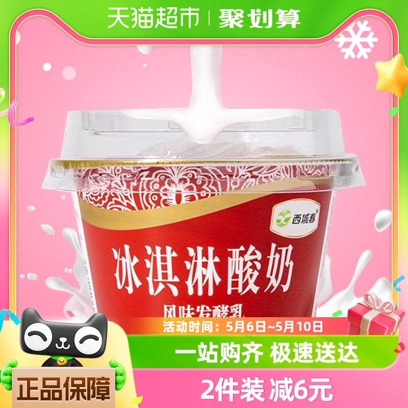 新疆西域春冰淇淋酸奶碗装低温营养酸奶135g*12杯风味发酵乳