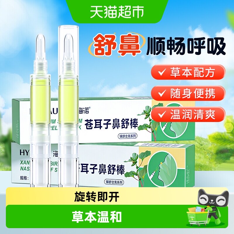 海氏海诺苍耳子鼻舒棒通鼻开车上课提神防困草本温和鼻通棒便携 - 实物图