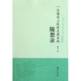 正版包邮 一位退役上校坦克团长的随想录 顾开宁 书店 社会科学丛书、文集书籍 畅想畅销书
