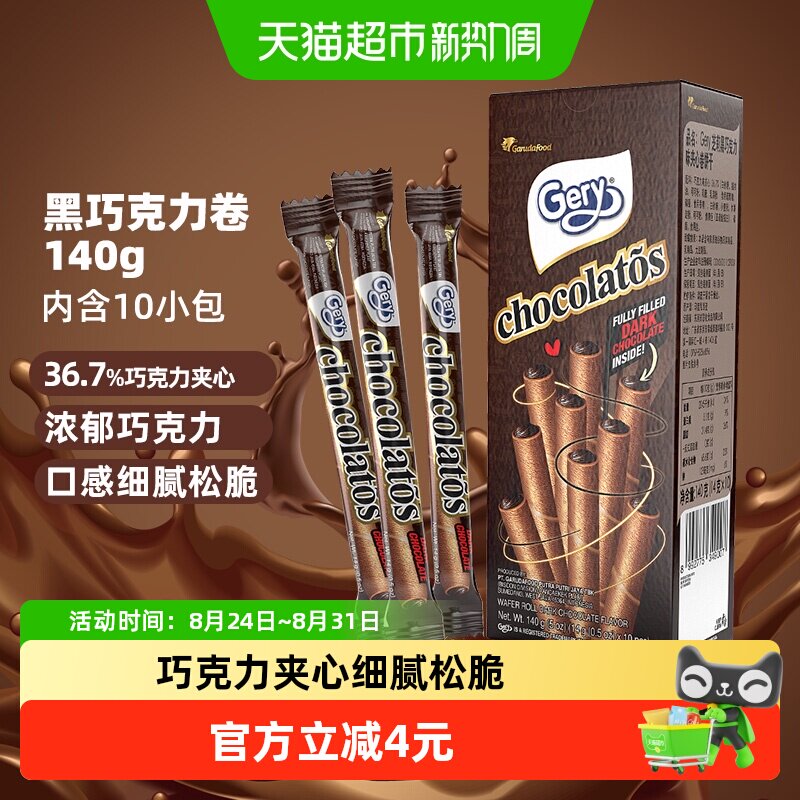 印尼进口Gery芝莉黑巧克力味夹心卷酥脆饼干网红追剧解馋零食140g