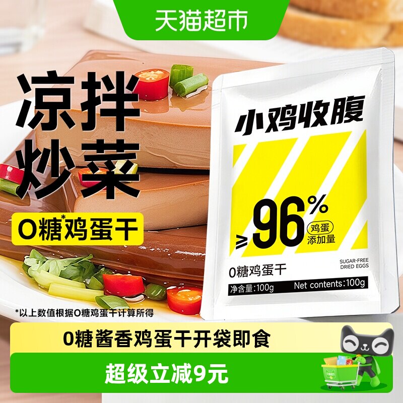 小鸡收腹0无糖蛋白质鸡蛋干香干豆干独立包装即食凉拌小吃零食品