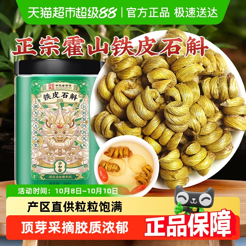公和堂铁皮石斛霍山铁皮石斛枫斗花石斛粉中草药材礼盒