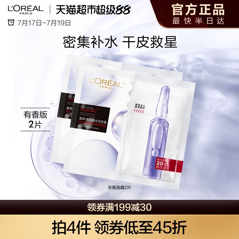 欧莱雅安瓶面膜强补水淡纹弹嫩