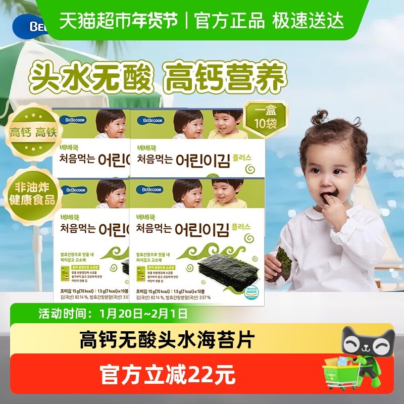 bebecook韩国无酸原味海苔片无添加非油炸儿童紫菜零食高钙铁补锌,婴童食品,海苔,淘宝优惠券,粉丝福利购,淘宝优惠卷