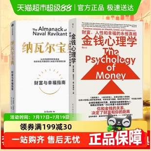 投资理财书籍 纳瓦尔宝典 金钱心理学 关于财富和幸福 永恒真相