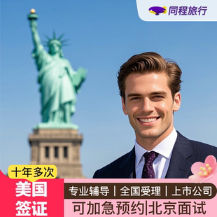 美国·商务/旅行签证 （B1/B2）·北京面试·⭐同程⭐美国签证旅游商务探亲访友代传递续签免面试可加急b类Q