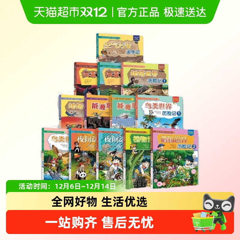 全13册我的第一本科学漫画书探险百科系列鸟类世界历险记科普百科