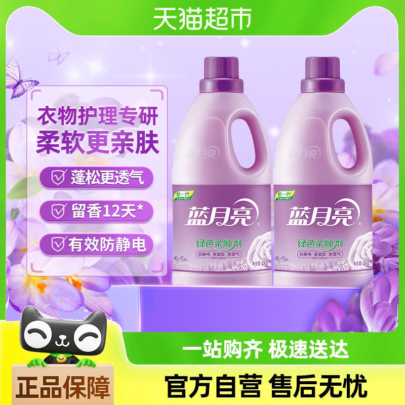 【所有女生直播间】蓝月亮衣物柔顺剂2kg*2瓶薰衣草香