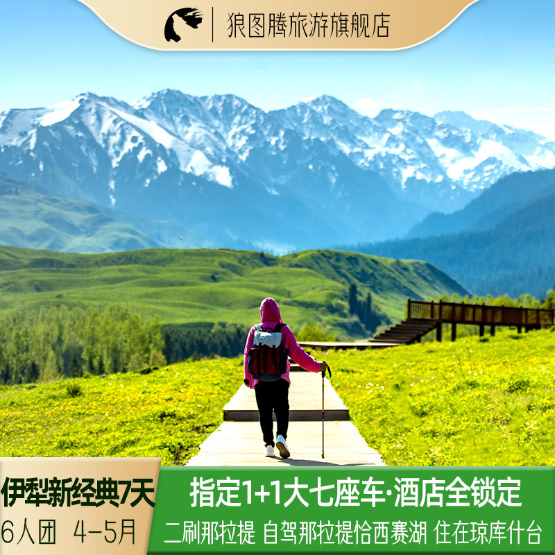 2026年新车丨伊犁新经典新疆旅游赛里木湖恰西那拉提7天6晚跟团