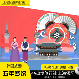 韩国·五年多次旅游签证·上海送签·韩签加急简化个人旅游五年本科简化芝麻积分简化户籍简化通道