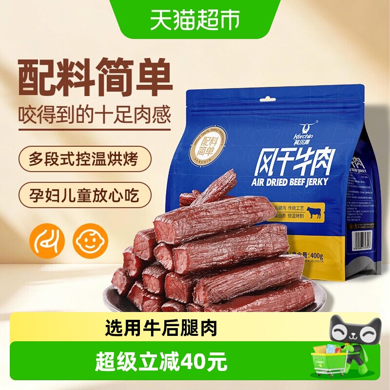 【下拉领补贴】科尔沁风干牛肉干（净重）健身充饥肉干内蒙零食