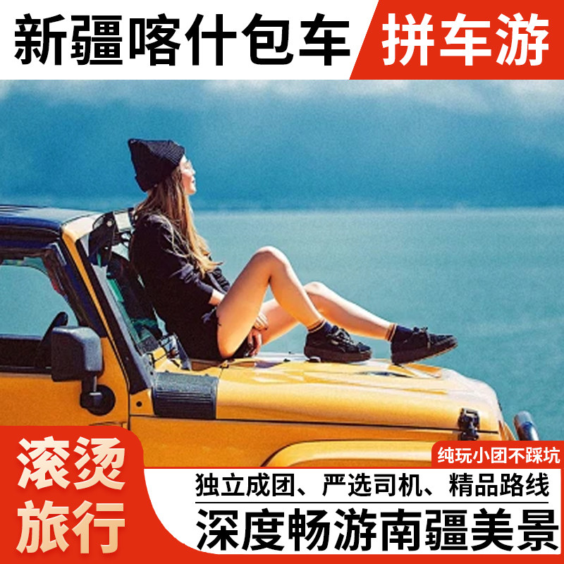新疆喀什深度包车游 喀什旅游包车 二日游 三日游 多日游包车,度假线路/签证送关/旅游服务,包车（按日包车/线路包车）,淘宝优惠券,粉丝福利购,淘宝优惠卷