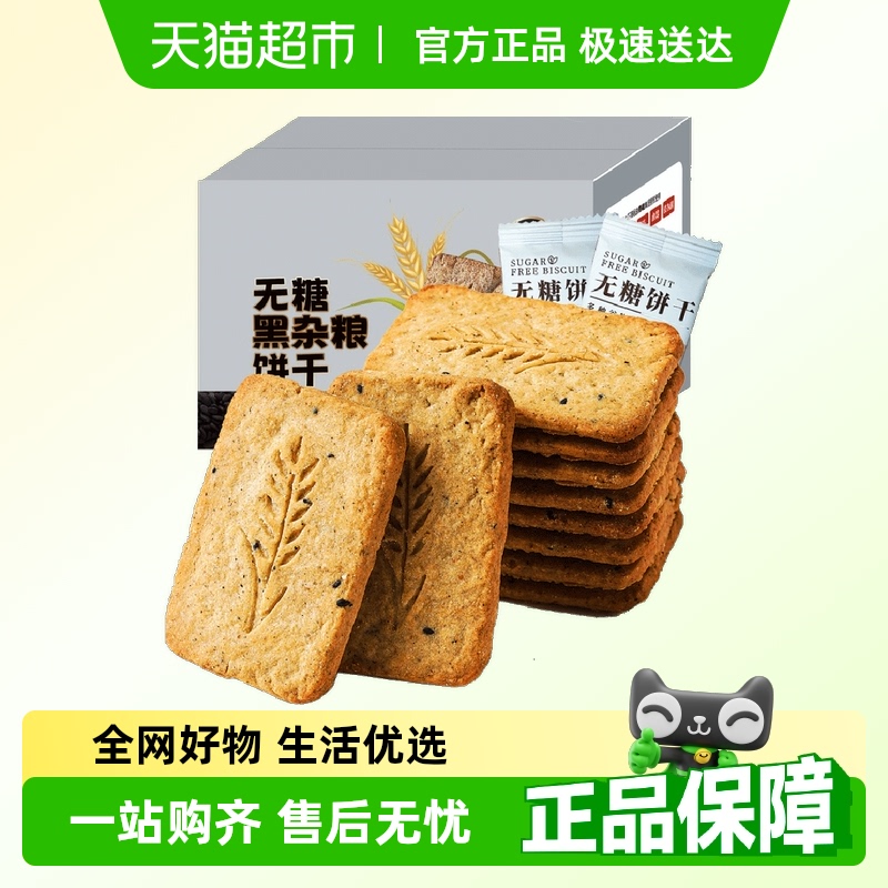 零趣无糖黑杂粮粗粮全麦饼干250g