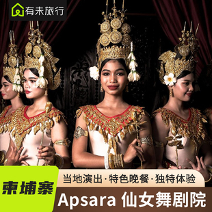 含餐食 传统表演 有未旅行柬埔寨暹粒apsara thartre仙女舞剧院