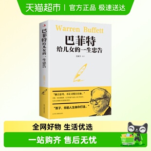 巴菲特给儿女 一生忠告写给女人女儿年轻人智慧心灵励志成功书籍
