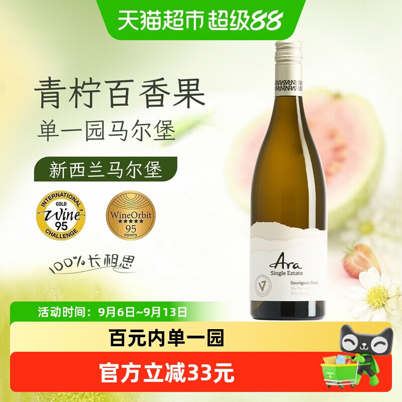 ARA新西兰马尔堡单一园长相思干白葡萄酒750ml柚子百香果夏日碎冰