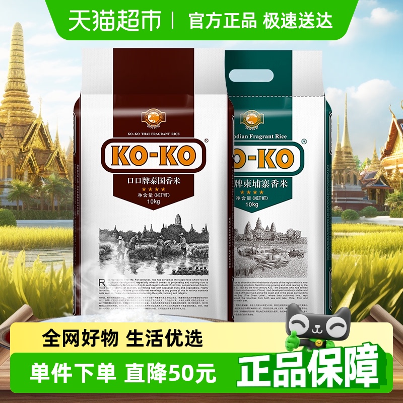 KOKO泰国X柬埔寨香米10kg×2袋